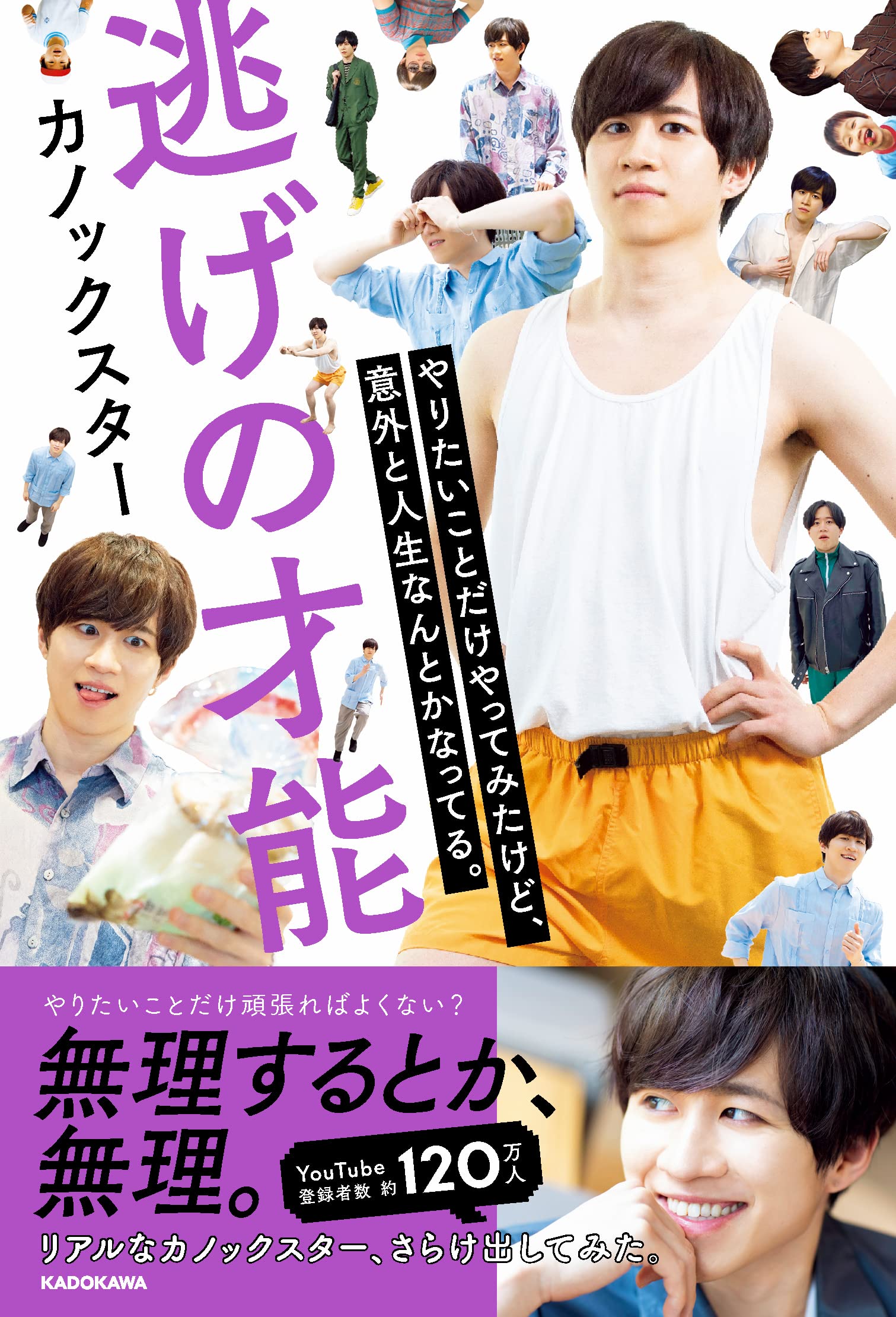 逃げの才能 やりたいことだけやってみたけど、意外と人生なんとかなっ