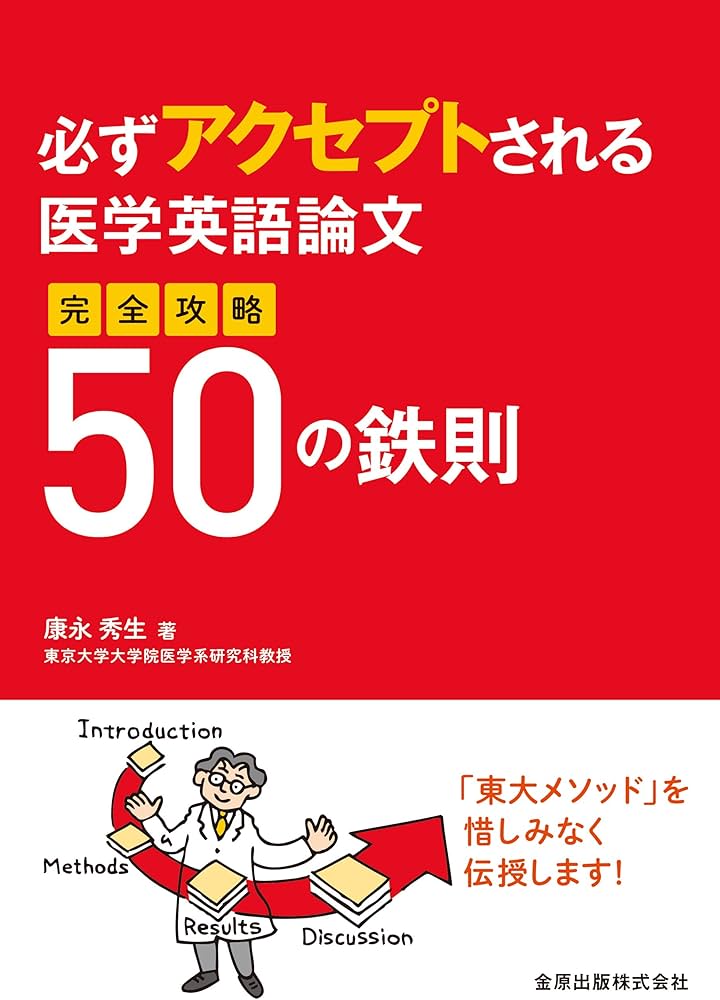 必ずアクセプトされる医学英語論文 完全攻略50の鉄則 | 康永 秀生 |本