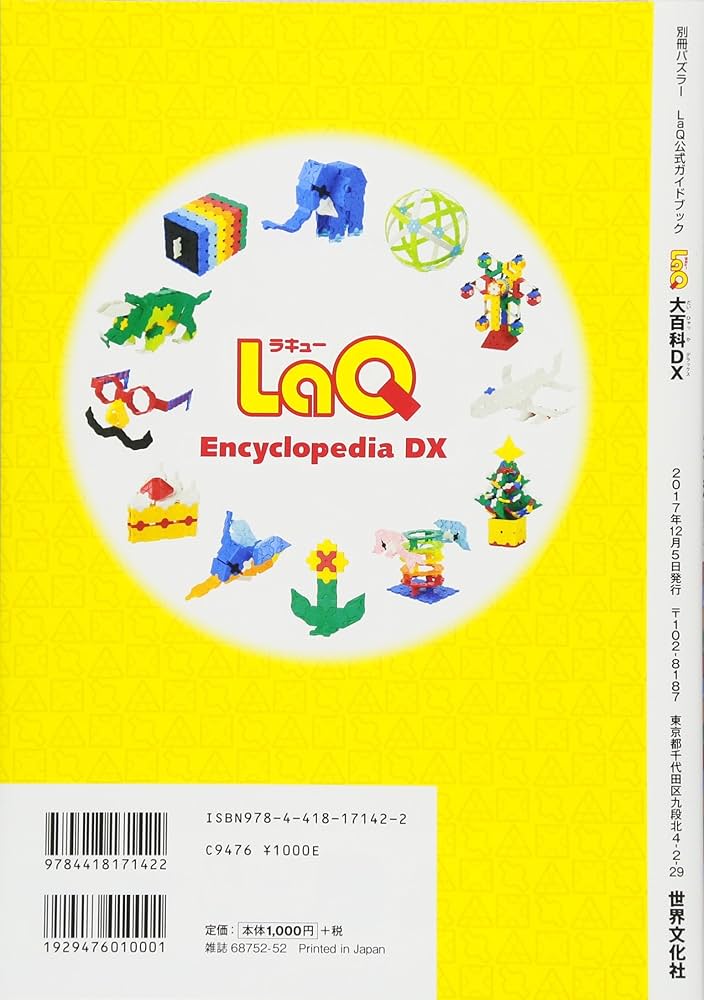 Amazon.co.jp: LaQ大百科 DX LaQ公式ガイドブック (別冊パズラー