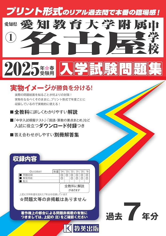 愛知教育大学附属名古屋中学校 入学試験問題集 2025年春受験用