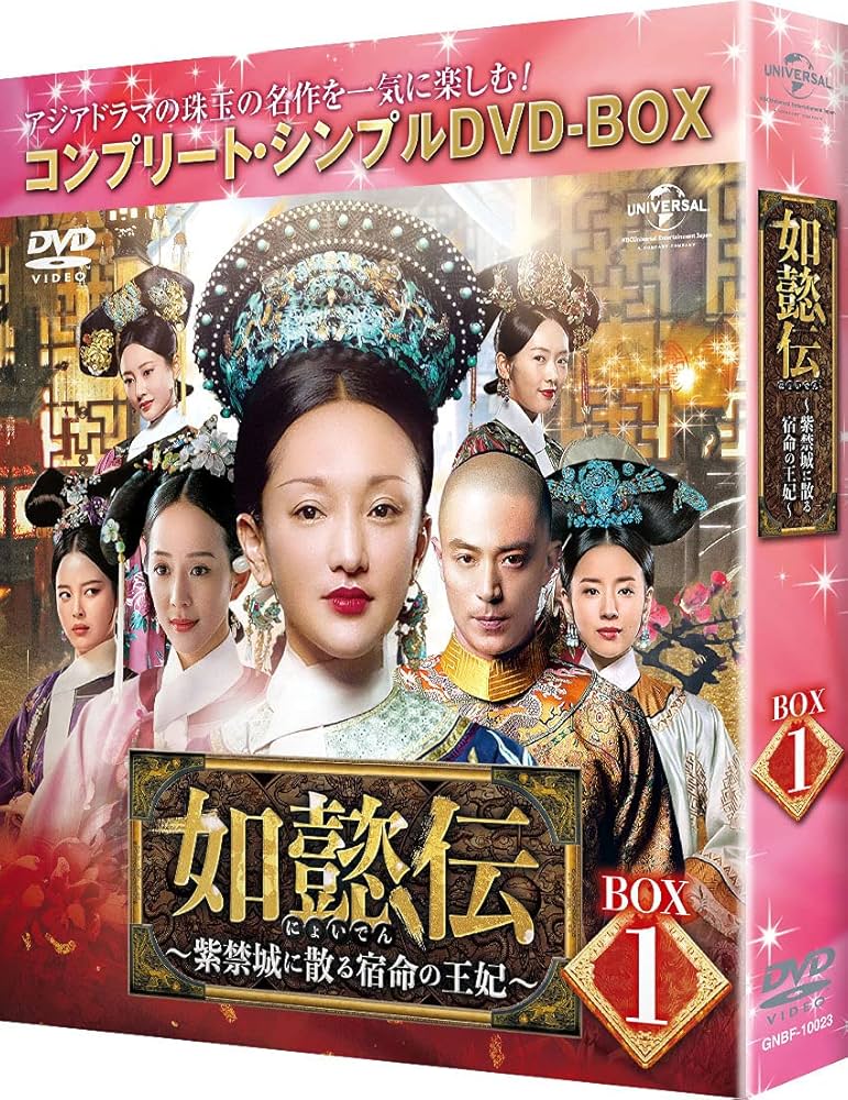Amazon.co.jp: 如懿伝~紫禁城に散る宿命の王妃~ BOX1(コンプリート