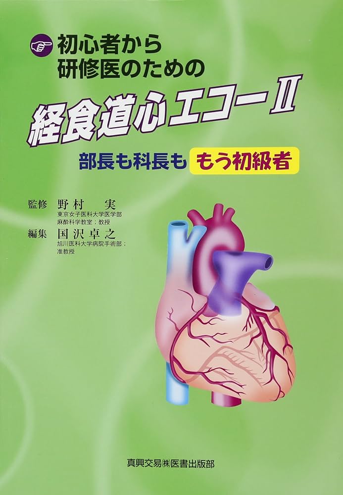 初心者から研修医のための経食道心エコ- (2) | 国沢 卓之 |本 | 通販