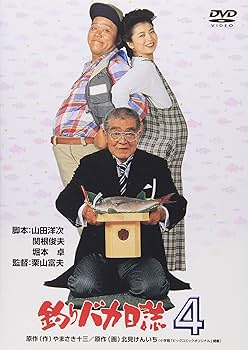 Amazon.co.jp: 釣りバカ日誌 4 [DVD] : 西田敏行, 三國連太郎, 石田