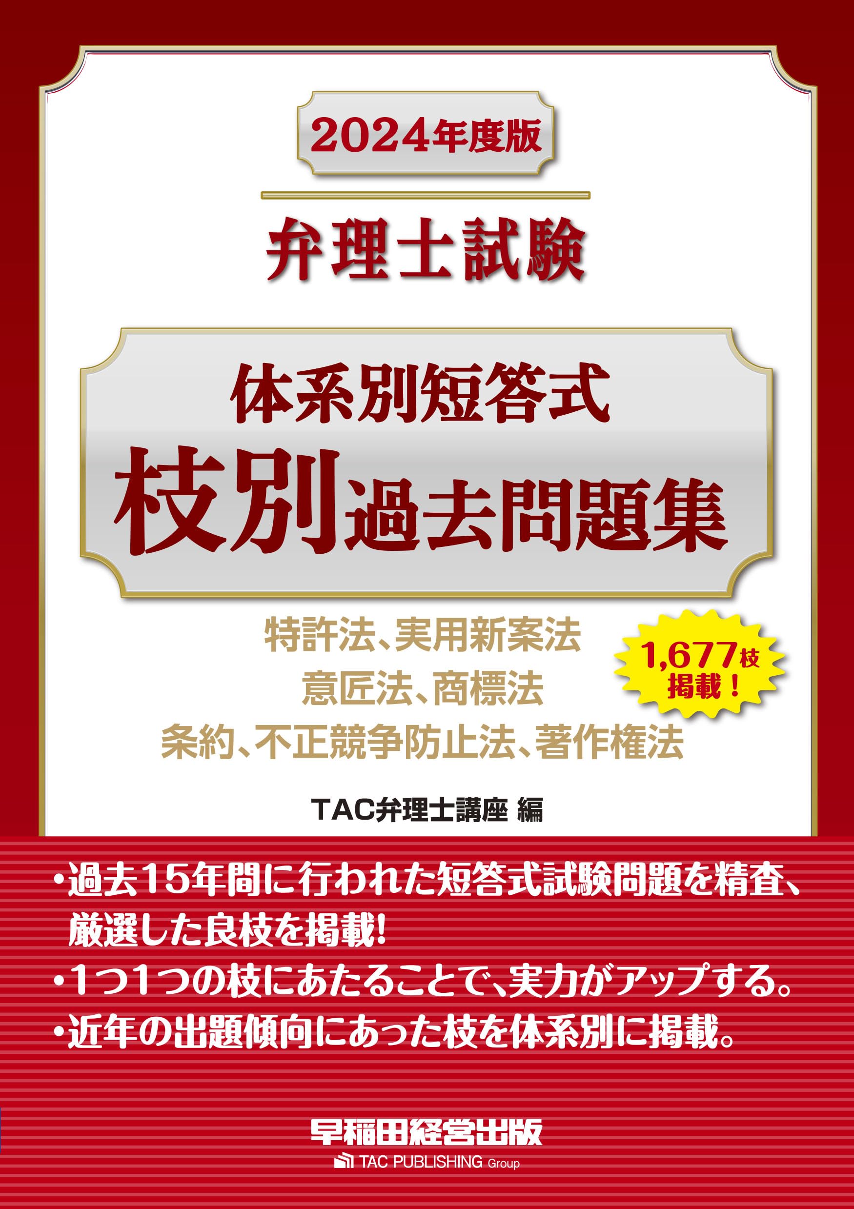 弁理士試験 体系別短答式 枝別過去問題集 2024年度版 [特許法 実用新
