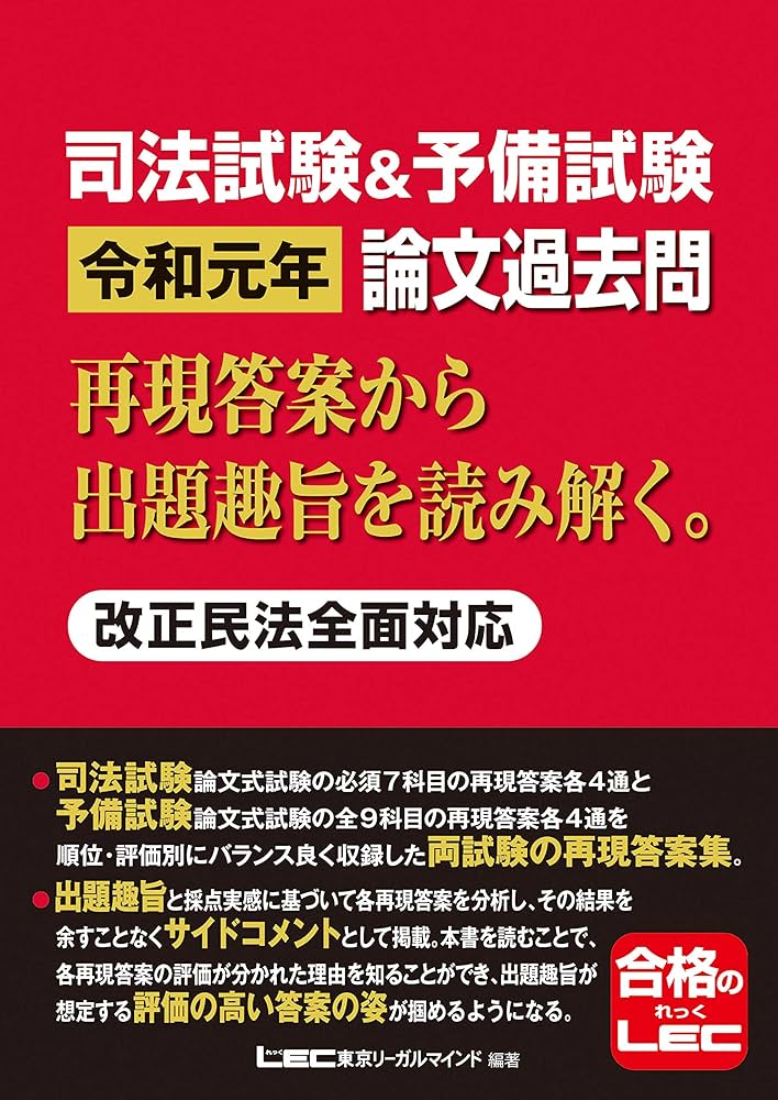 司法試験&予備試験 令和元年 論文過去問 再現答案から出題趣旨を