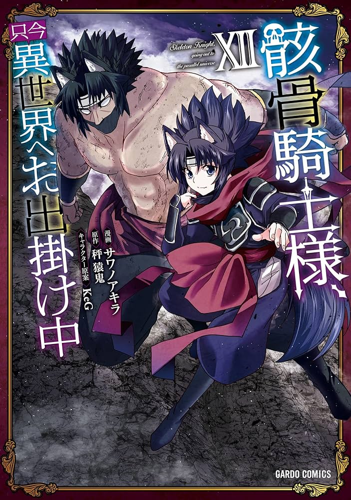 Amazon.co.jp: 骸骨騎士様、只今異世界へお出掛け中XII (ガルド