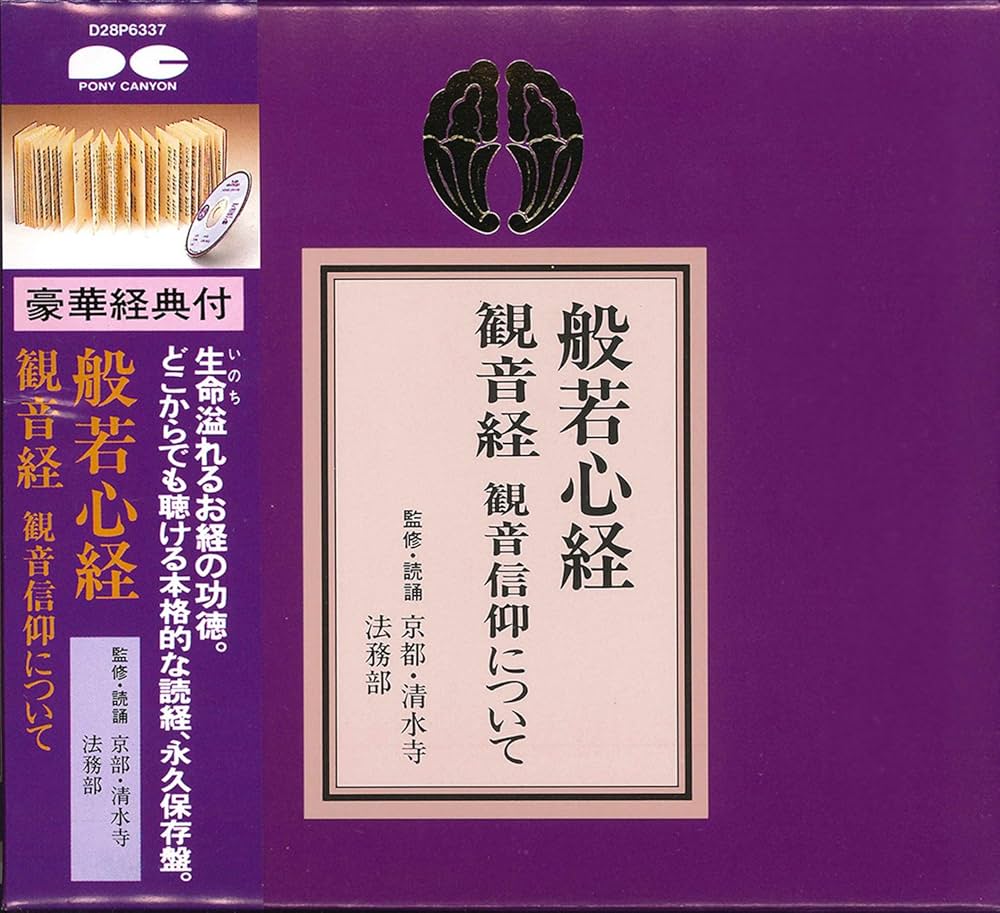 般若心経 観音経 観音信仰について CD+経典 (宗紋付きお経シリーズ