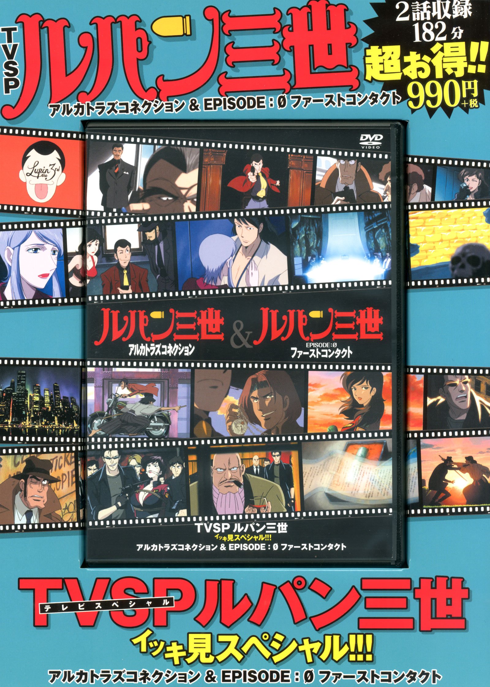 TVSP ルパン三世 イッキ見スペシャル!!! アルカトラズコネクション