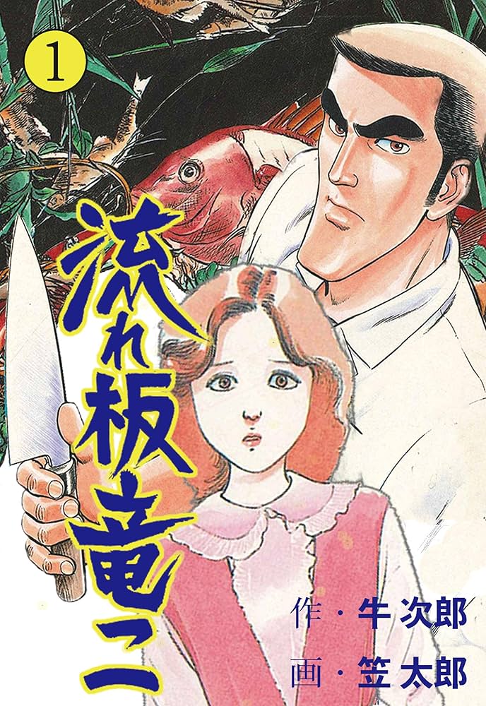 流れ板 竜二1 (マンガの金字塔) | 笠太郎 | マンガ | Kindleストア