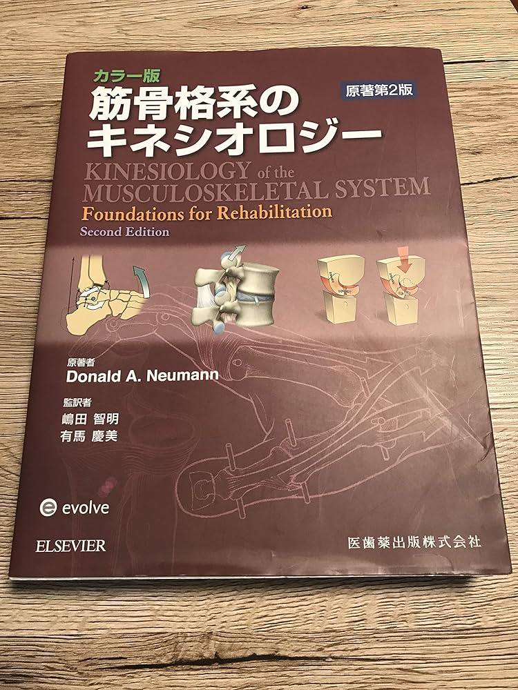 Amazon.co.jp: 筋骨格系のキネシオロジー―カラー版 : Donald A.Neumann