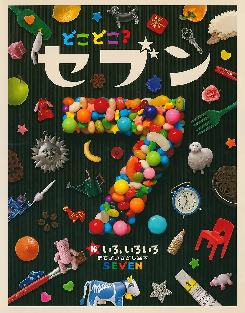どこどこ？セブン いろ、いろいろ | 藤本真 | 読み物 | Kindleストア