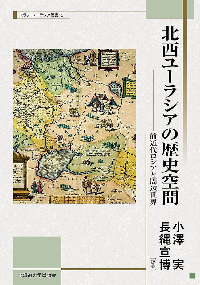 北西ユーラシアの歴史空間 (スラブ・ユーラシア叢書12) | 小澤 実