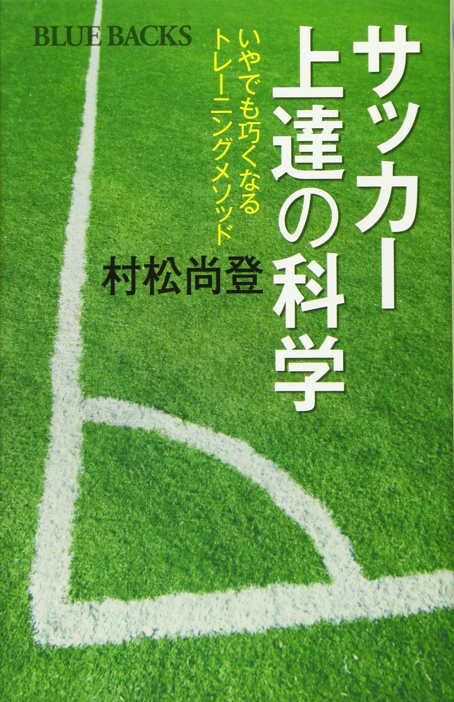 サッカー上達の科学 いやでも巧くなるトレーニングメソッド (ブルー