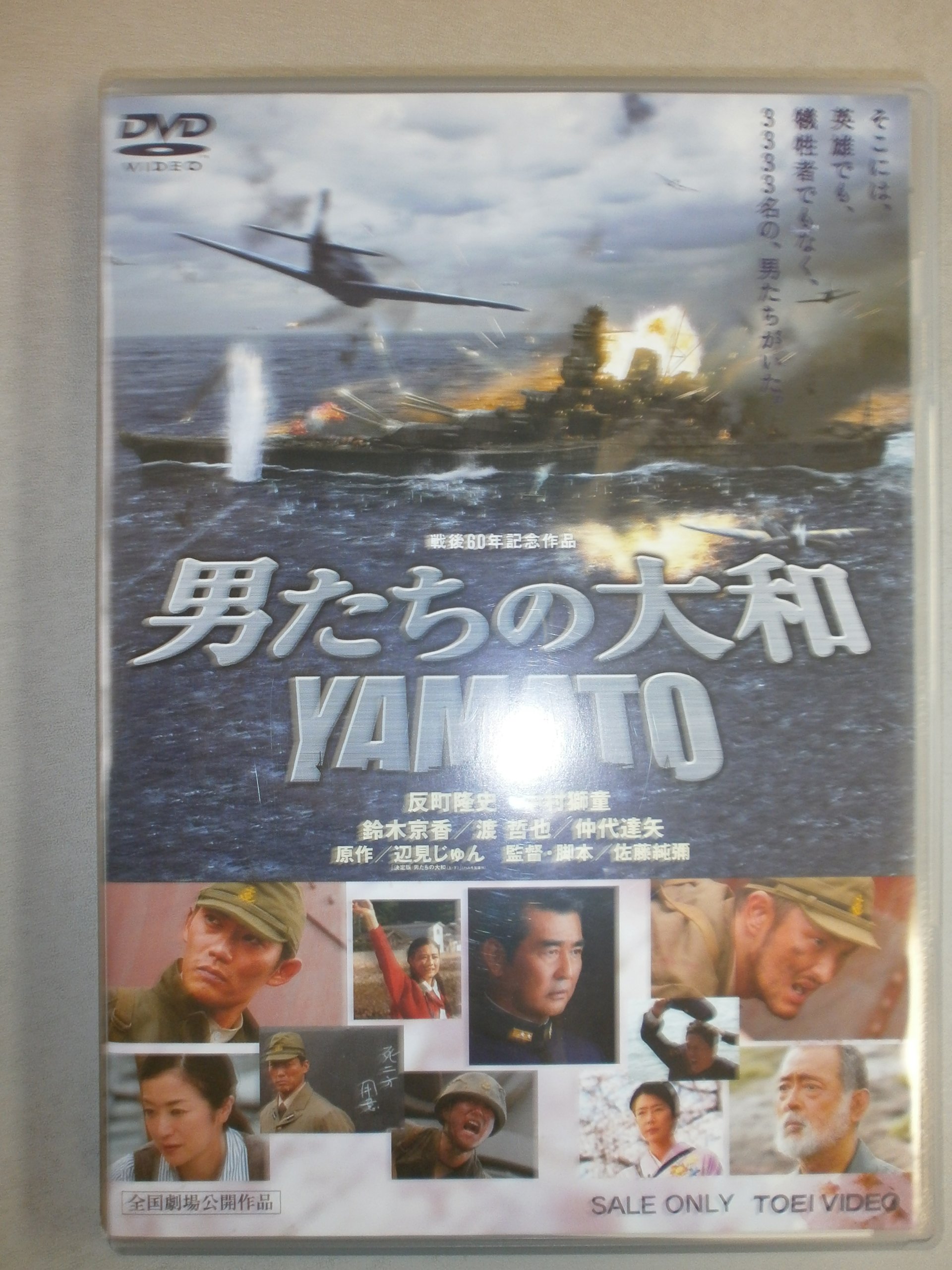 Amazon.co.jp: 男たちの大和 / YAMATO : 反町隆史, 中村獅童, 鈴木京香