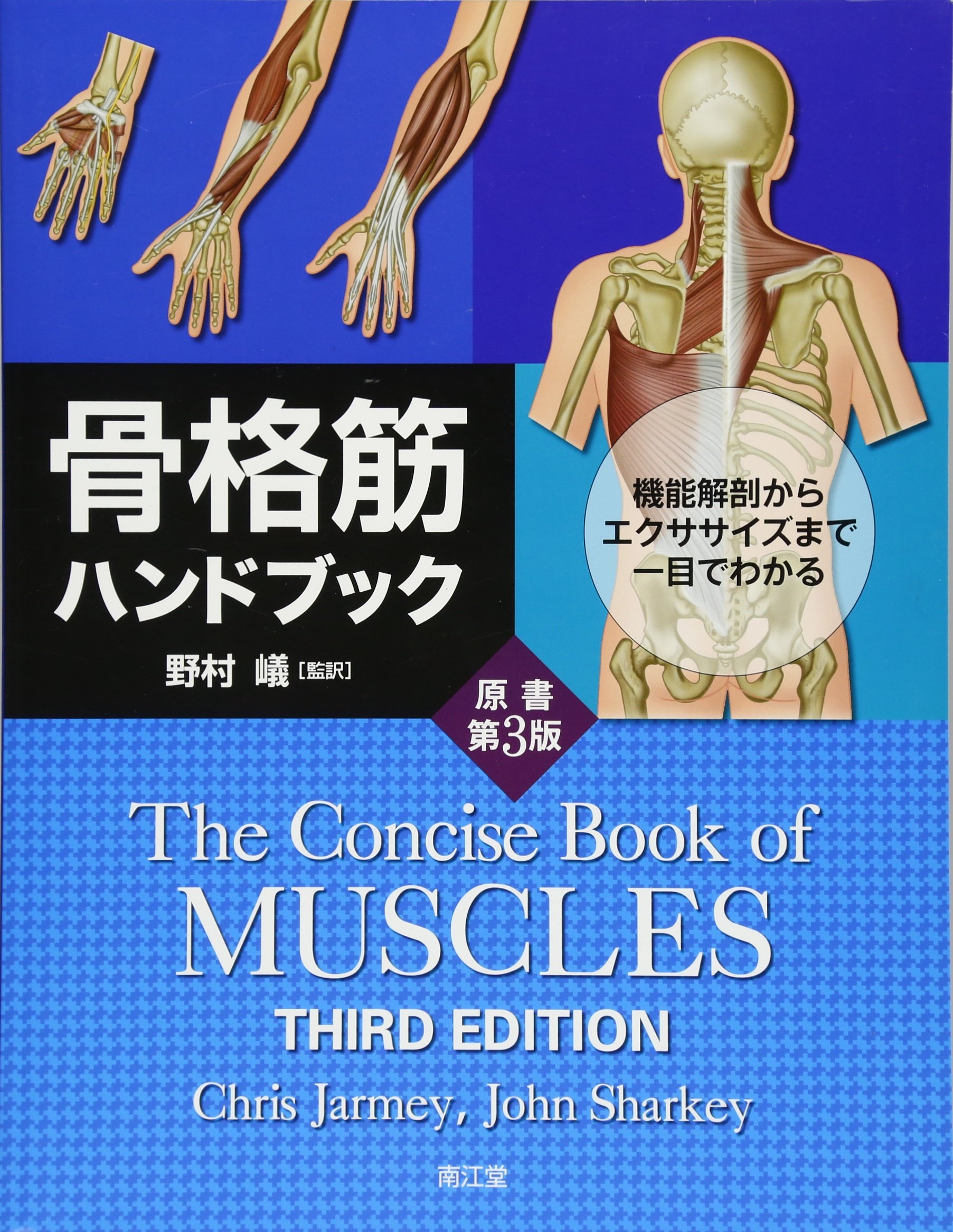 Amazon.co.jp: 骨格筋ハンドブック(原書第3版): 機能解剖から
