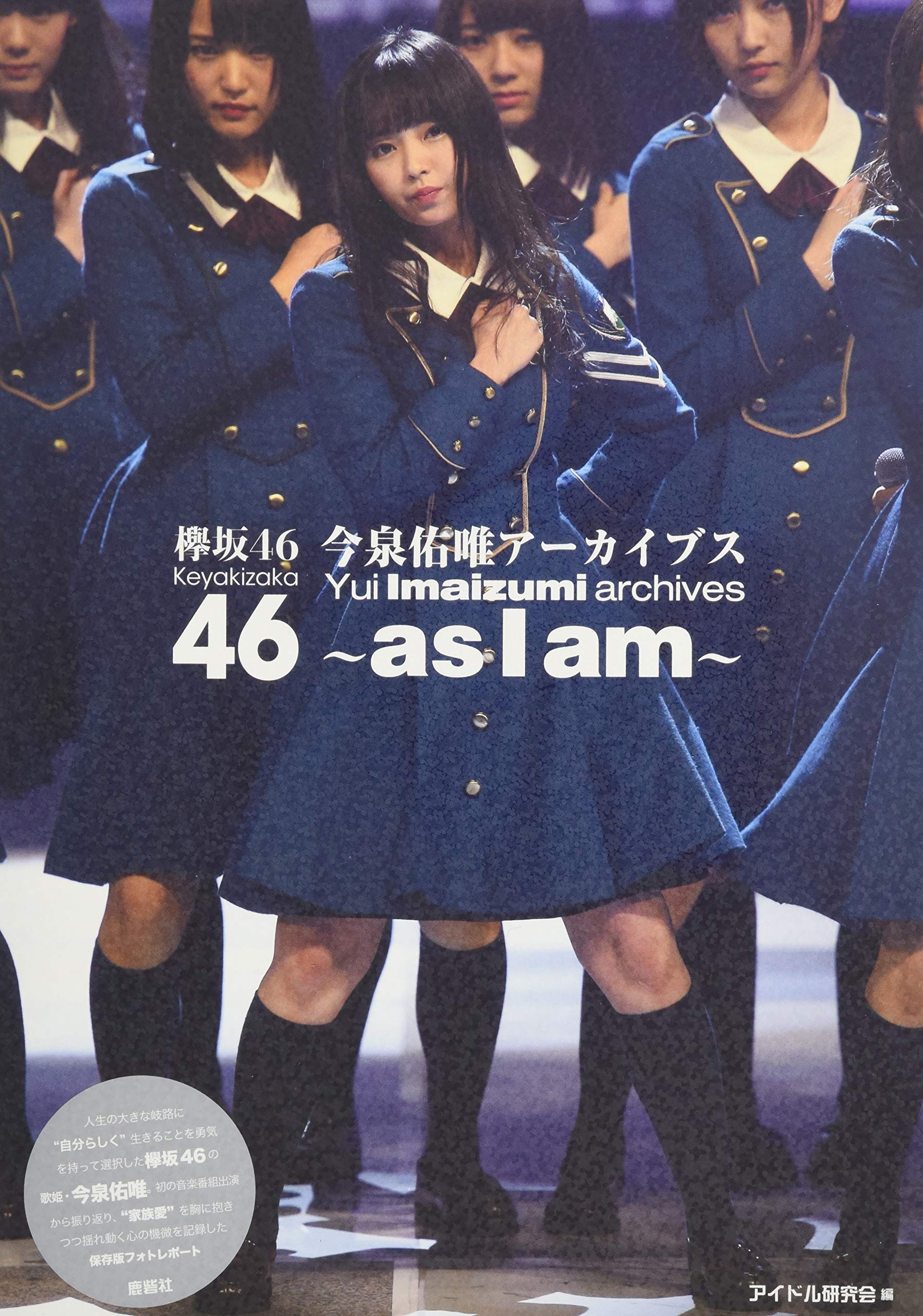 Amazon.co.jp: 欅坂46 今泉佑唯アーカイブス : アイドル研究会: 本