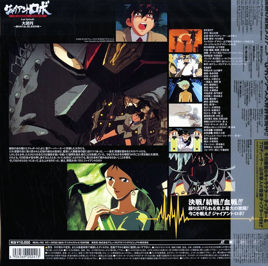 Amazon.co.jp: ジャイアントロボ THE ANIMATION 地球が静止する日 Last