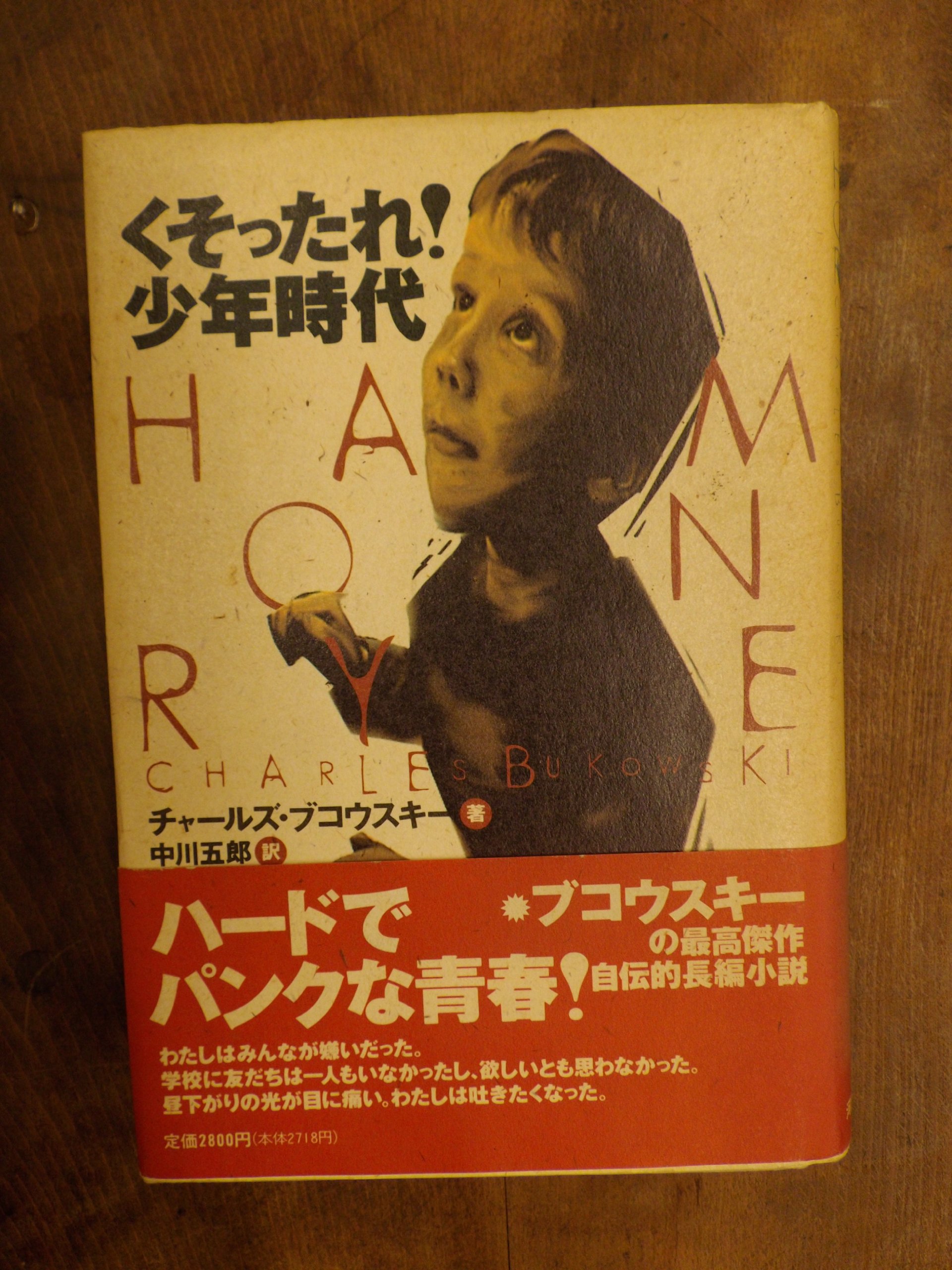 くそったれ少年時代 | チャールズ ブコウスキー, Bukowski,Charles