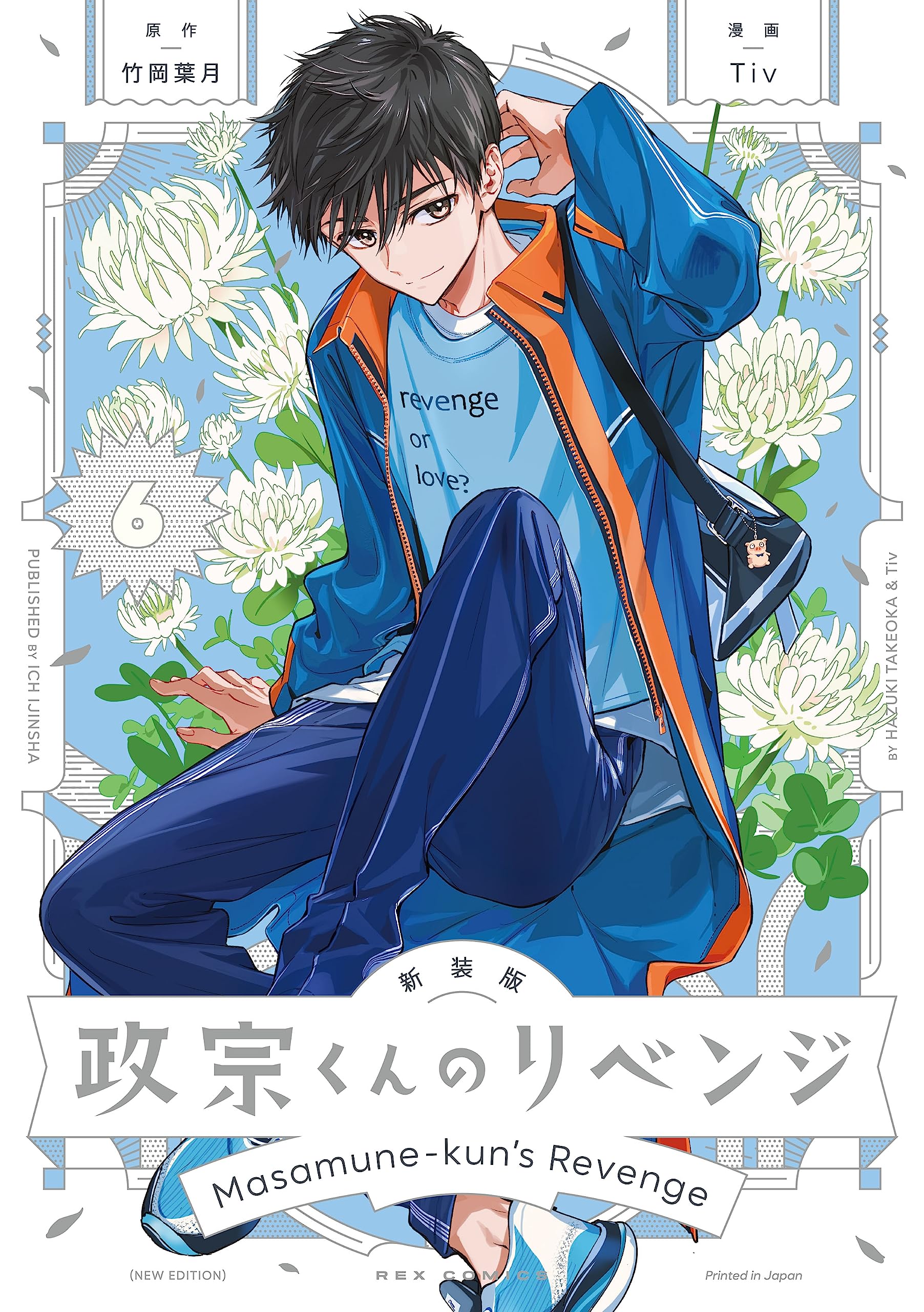 Amazon.co.jp: 新装版 政宗くんのリベンジ(6) (REXコミックス) : 竹岡