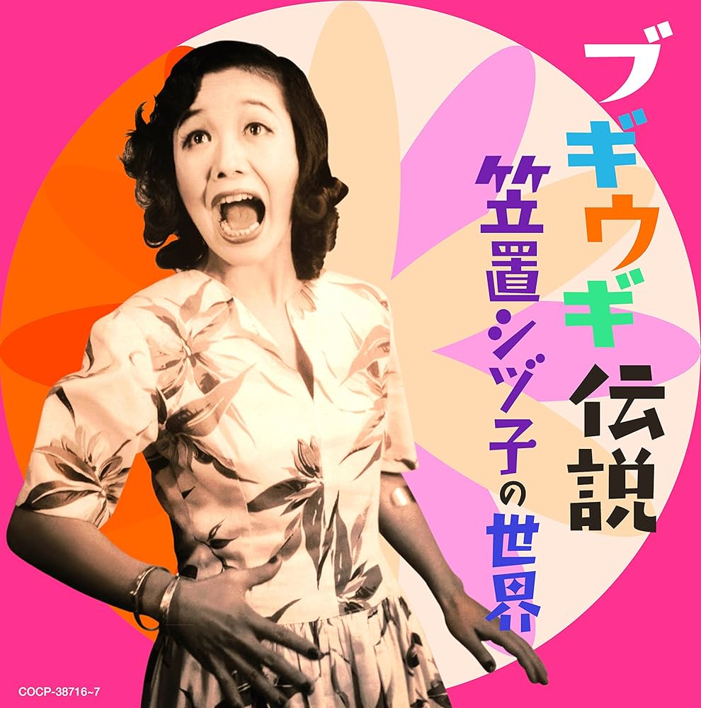 Amazon.co.jp: ブギウギ伝説～笠置シヅ子の世界～: ミュージック