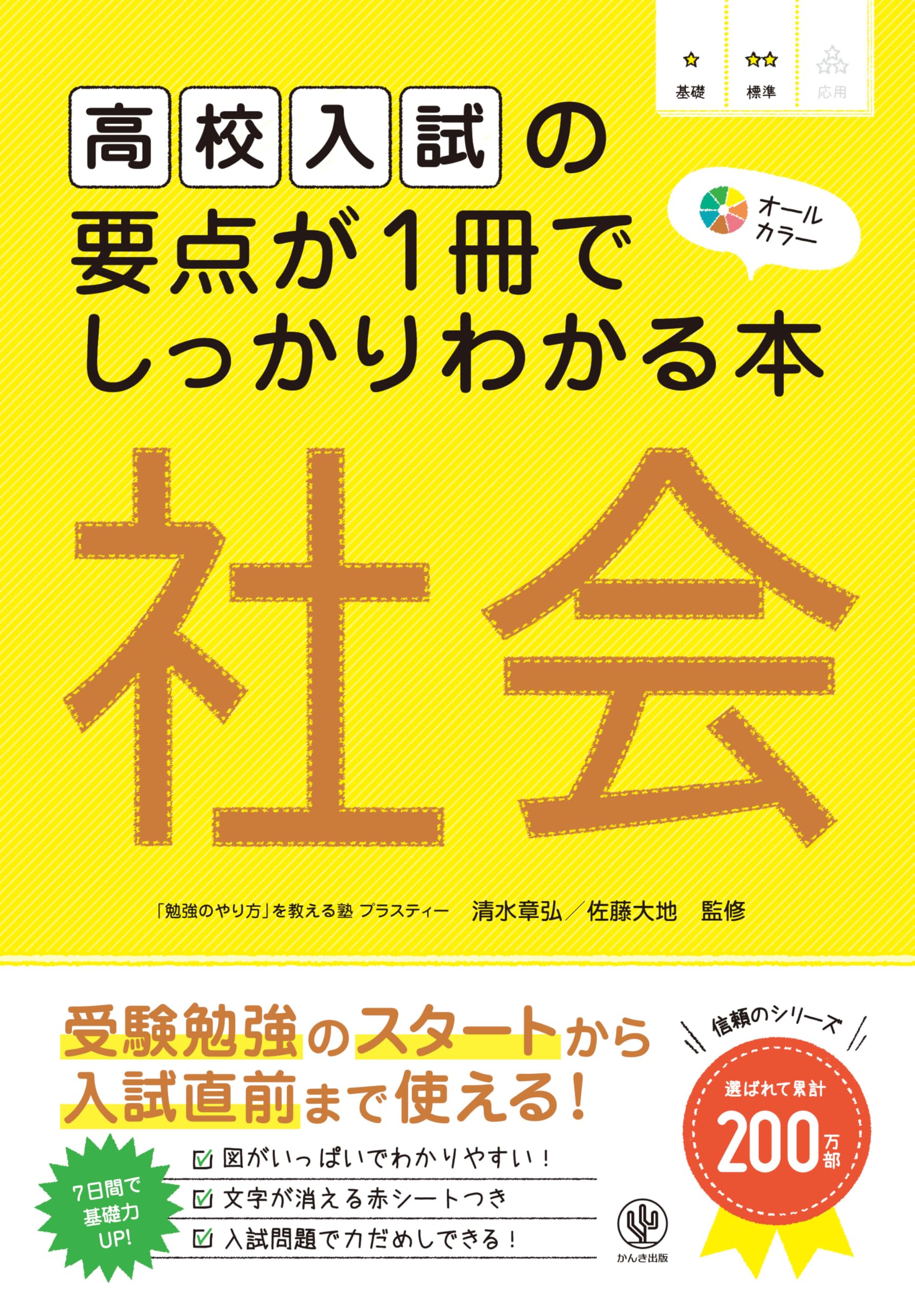高校入試の要点が1冊でしっかりわかる本 社会 受験勉強のスタートから