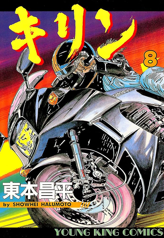 キリン（8） (ヤングキングコミックス) | 東本昌平 | 青年マンガ