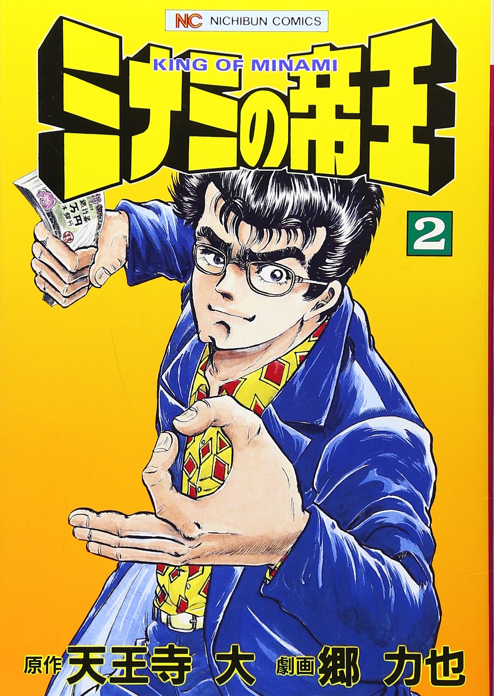 Amazon.co.jp: ミナミの帝王 (2) (ニチブンコミックス) : 天王寺 大
