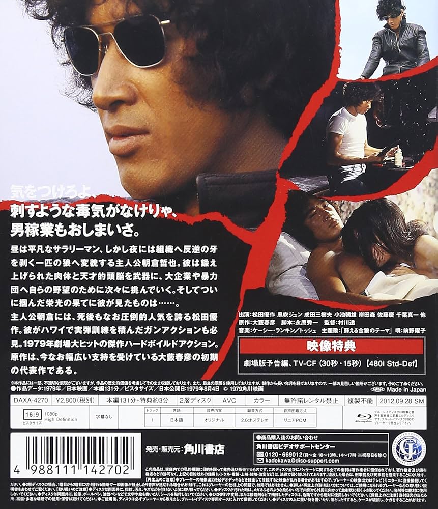 Amazon.co.jp: 蘇える金狼 ブルーレイ [Blu-ray] : 松田優作, 風吹