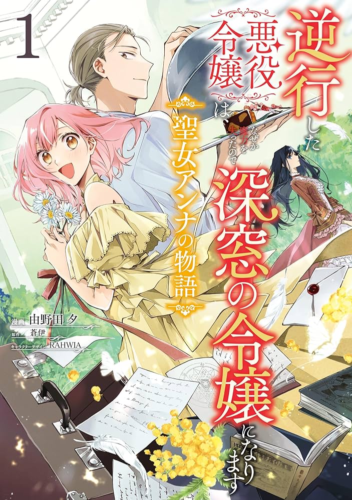 逆行した悪役令嬢は、なぜか魔力を失ったので深窓の令嬢になります