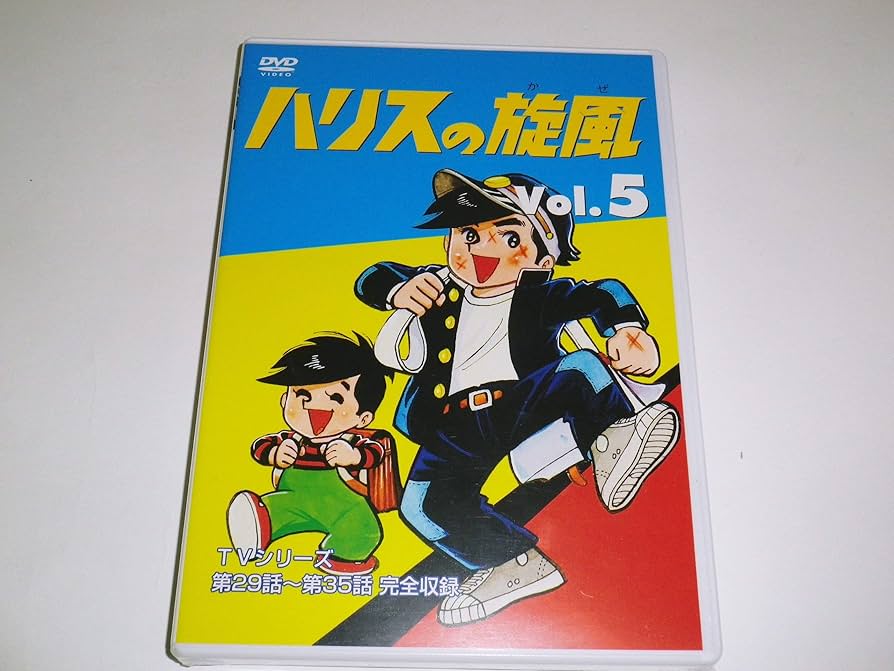 Amazon.co.jp: ハリスの旋風(5) [DVD] : 大山のぶ代, ちばてつや: DVD