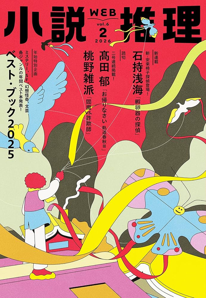 Amazon.co.jp: WEB小説推理 2026年2月号 電子書籍: 小説推理編集部