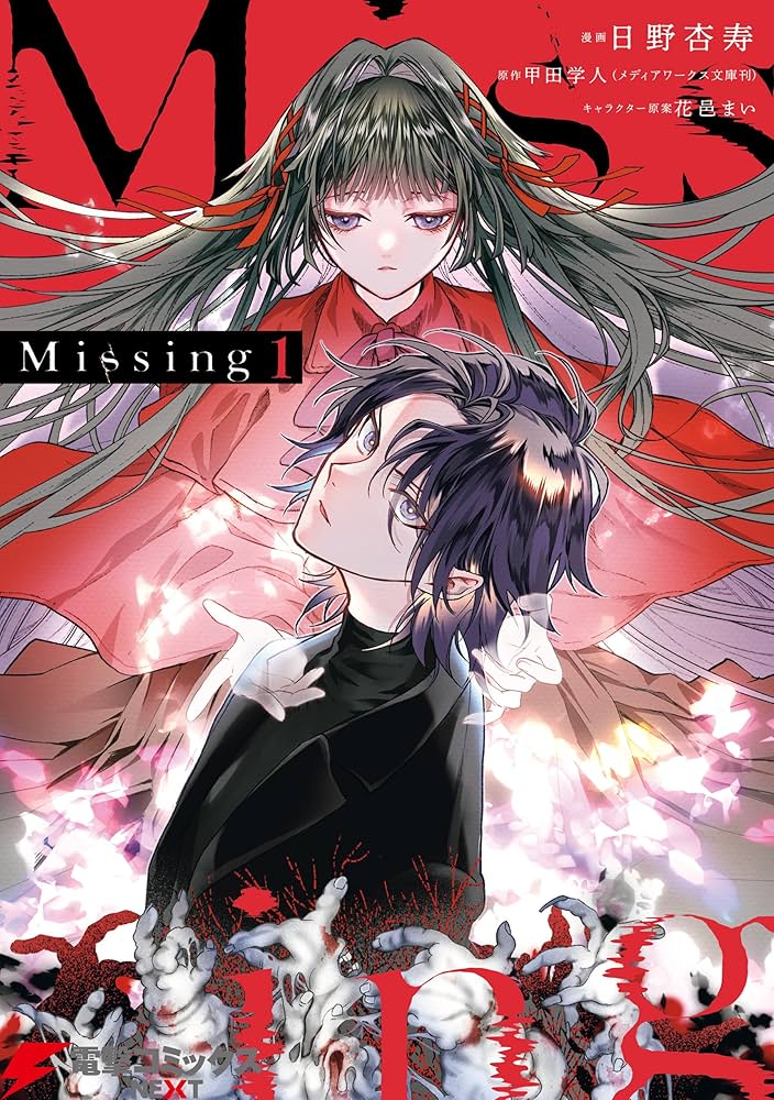 Amazon.co.jp: Missing 1 (電撃コミックスNEXT) eBook : 日野 杏寿