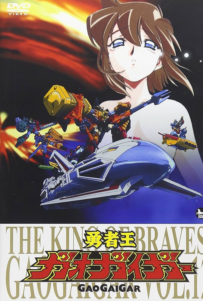 Amazon.co.jp: 「勇者王ガオガイガー」DVD Vol.12 : 檜山修之, 伊藤