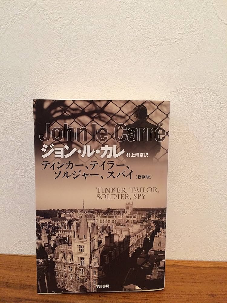 Amazon.co.jp: ティンカー、テイラー、ソルジャー、スパイ〔新訳版