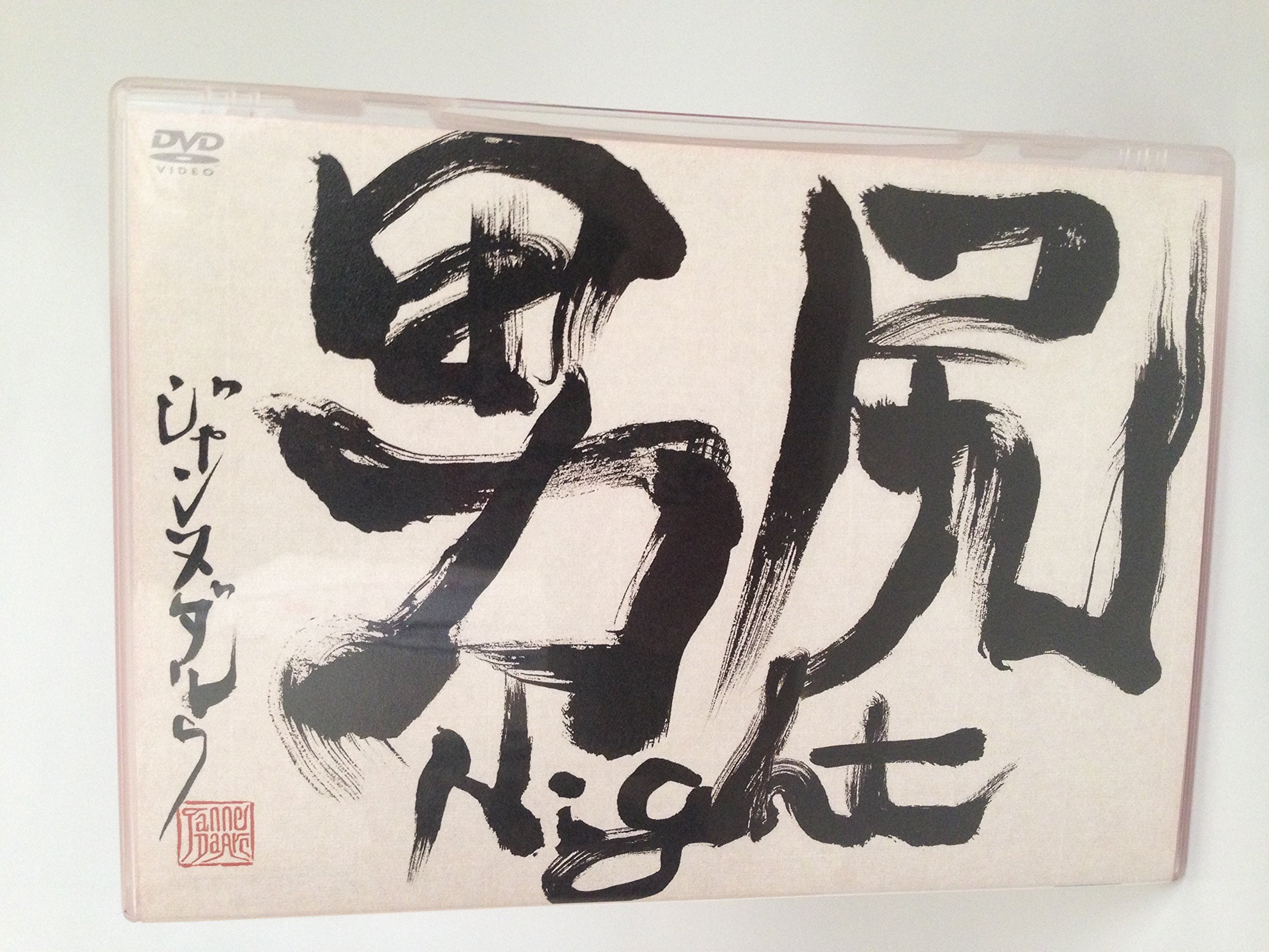 Amazon.co.jp: 男尻Night [DVD] : ジャンヌダルク, ジャンヌダルク: DVD