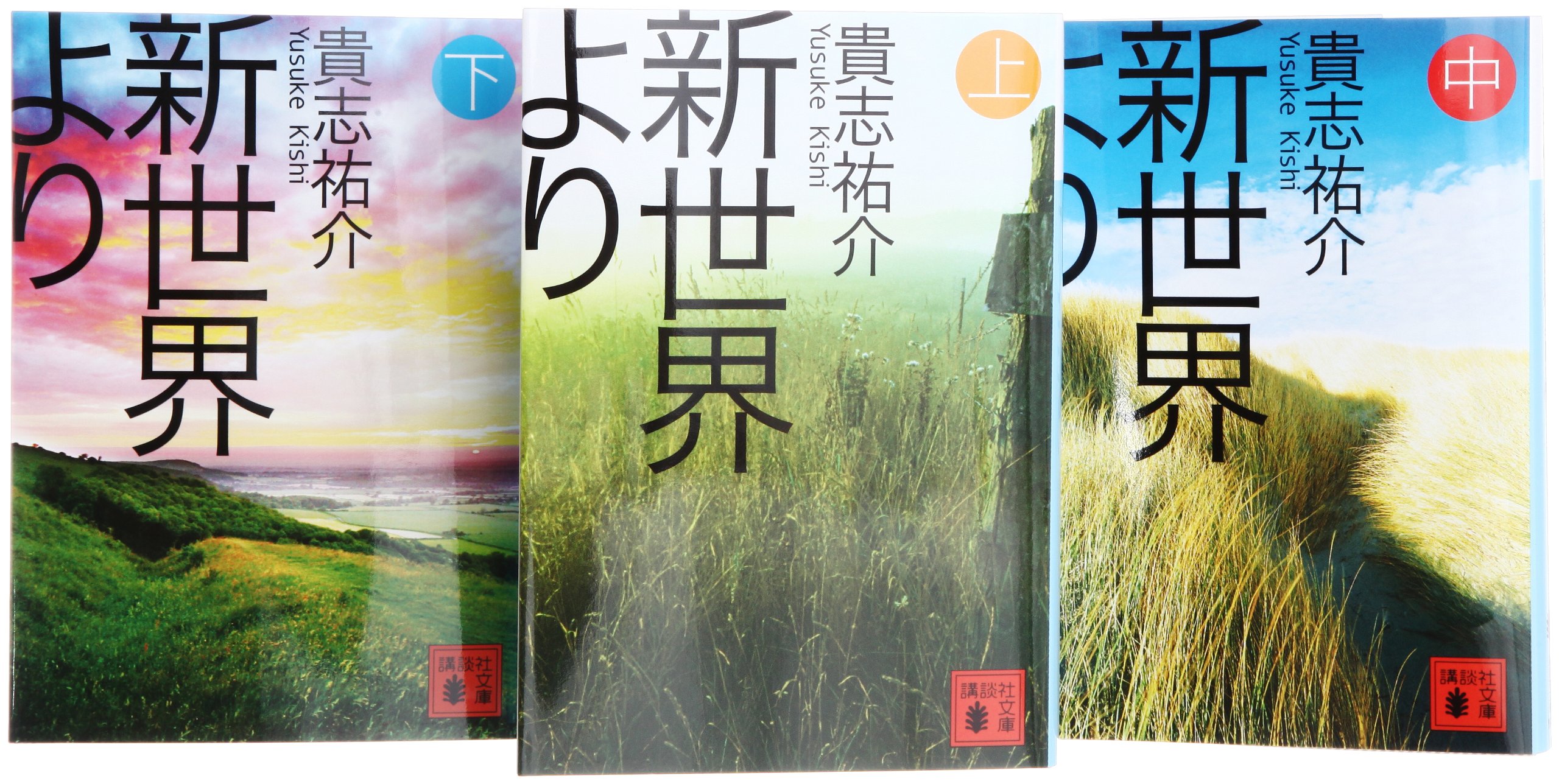 Amazon.co.jp: 新世界より 文庫 全3巻完結セット (講談社文庫) : 貴志