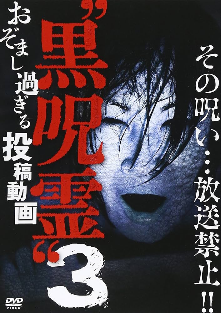 Amazon.com: 黒呪霊3 おぞまし過ぎる投稿動画 [DVD] : Movies & TV