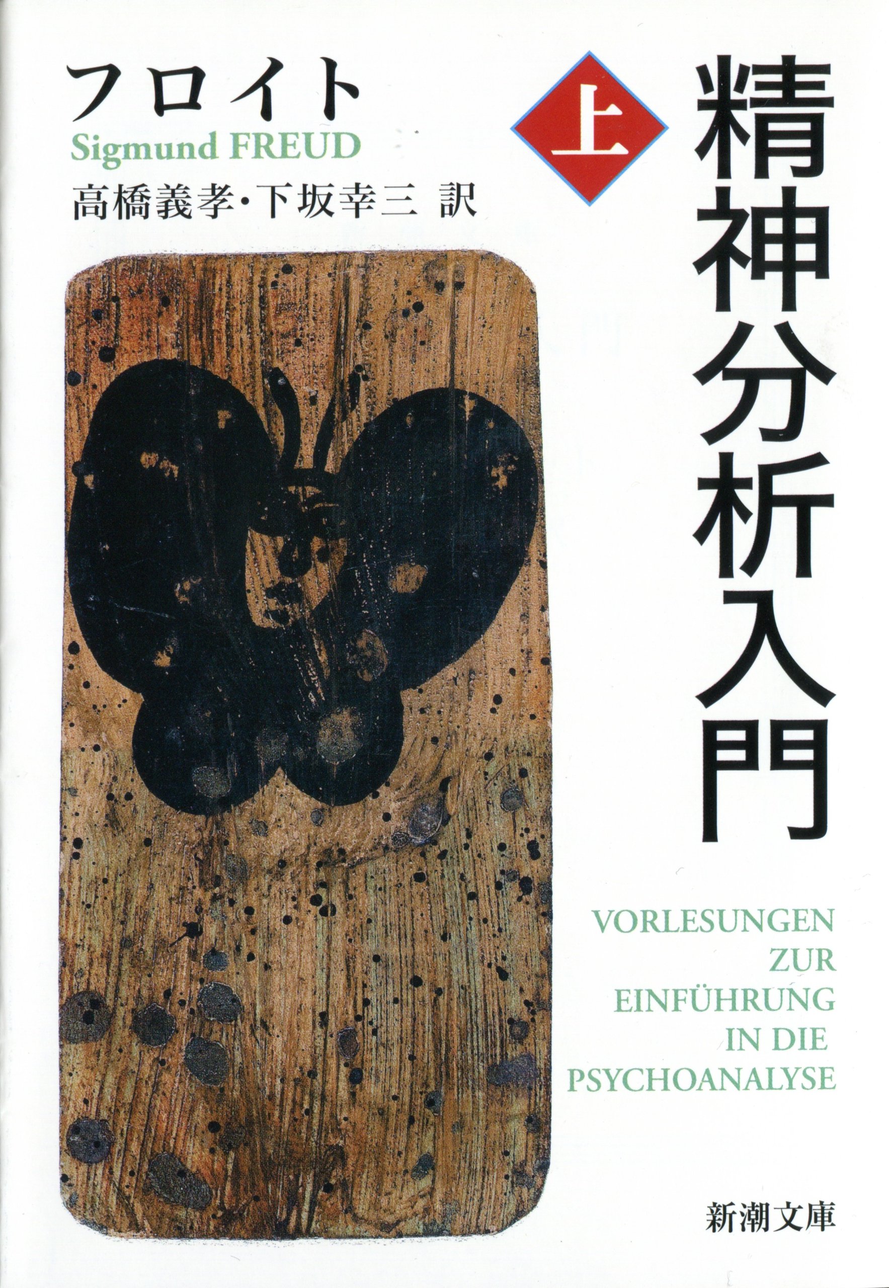 精神分析入門（上） (新潮文庫) | フロイト, 義孝, 高橋, 幸三, 下坂