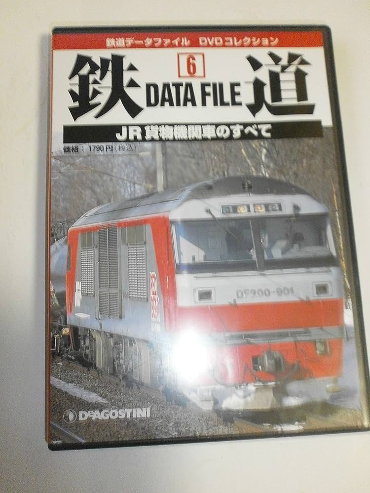 鉄道データファイルDVDコレクション(6) JR貨物機関車のすべて |本