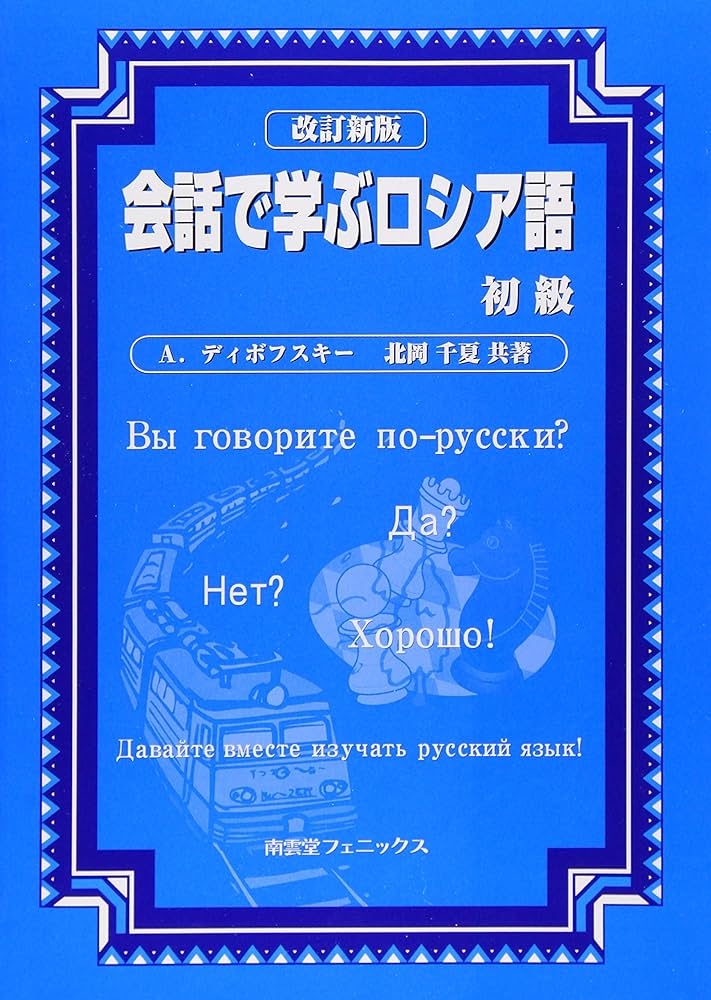 Amazon.co.jp: 改訂新版 会話で学ぶロシア語 初級 : A・ディボフスキー