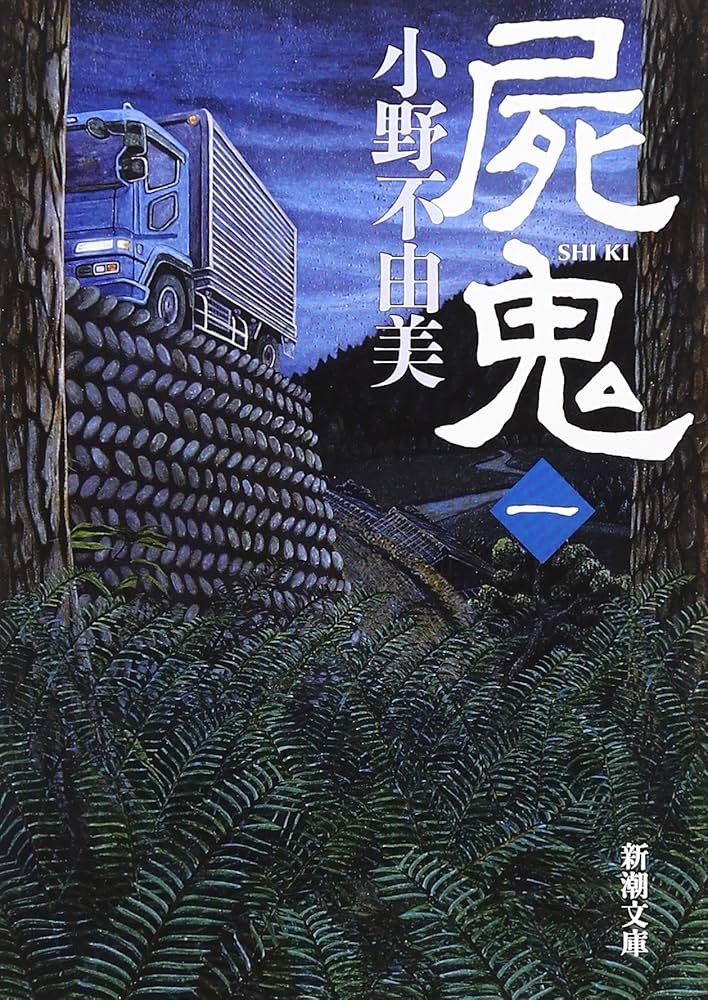 Amazon.com: Shiki, Vol. 1: 9784101240237: Ono Fuyumi: Books