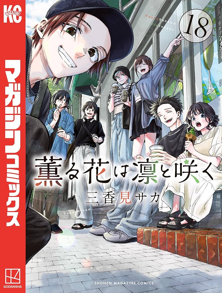Amazon.co.jp: 薫る花は凛と咲く（18） (マガジンポケットコミックス
