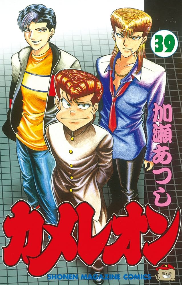 Amazon.co.jp: カメレオン（39） (週刊少年マガジンコミックス