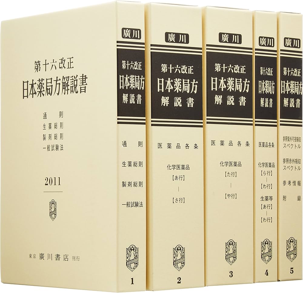 Amazon.co.jp: 日本薬局方解説書 第16改正 : 本