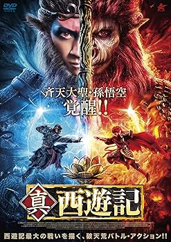 Amazon.co.jp: 真・西遊記 [DVD] : チェン・ハンデン, チェン・ファン
