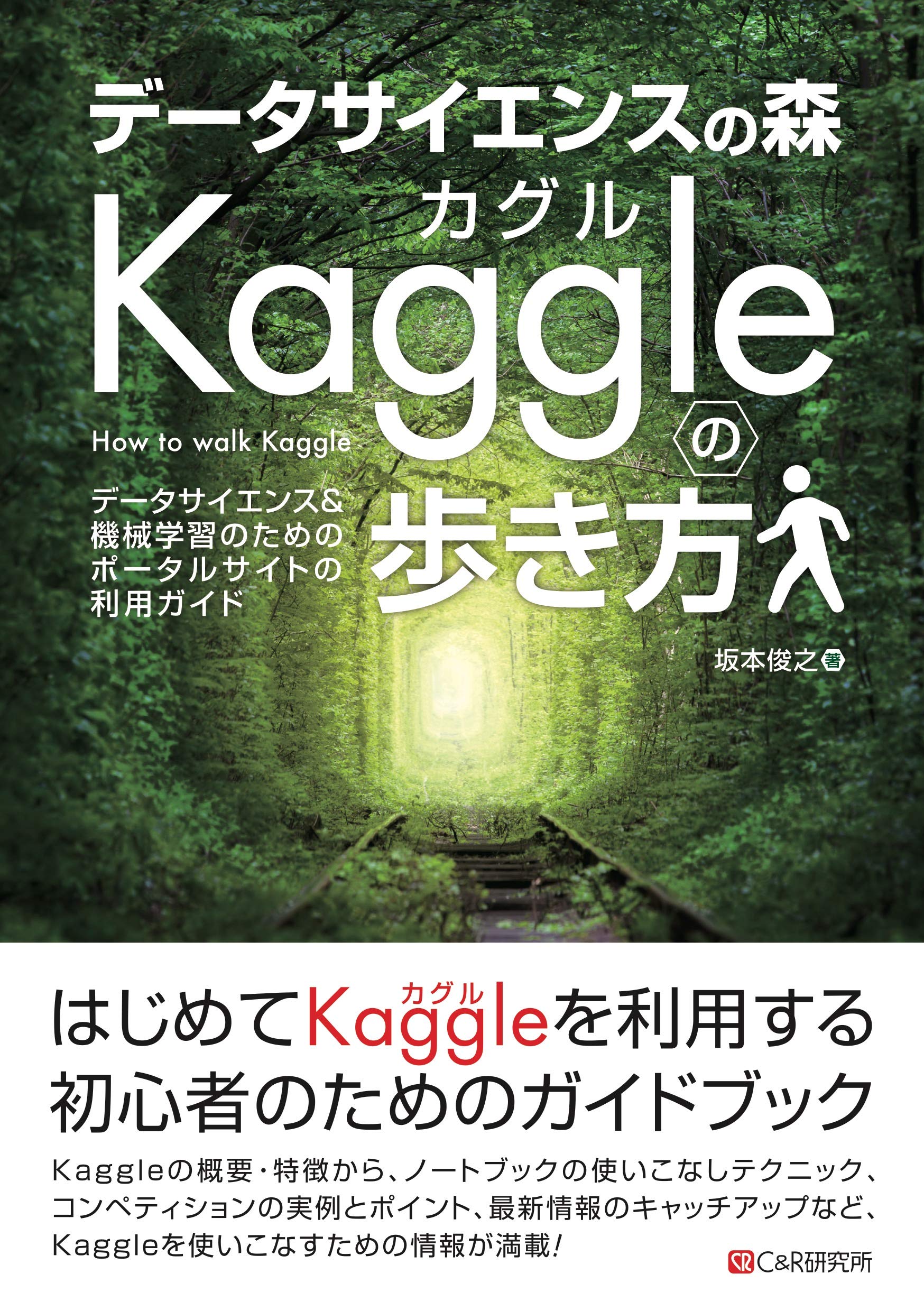 データサイエンスの森 Kaggleの歩き方 | 坂本 俊之 |本 | 通販 | Amazon