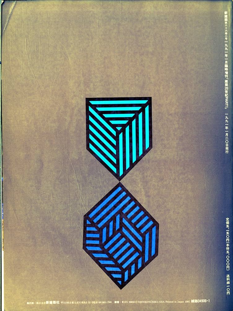 新建築臨時増刊 建築20世紀 PART1 1991年 1月号 | 鈴木 博之, 中川 武