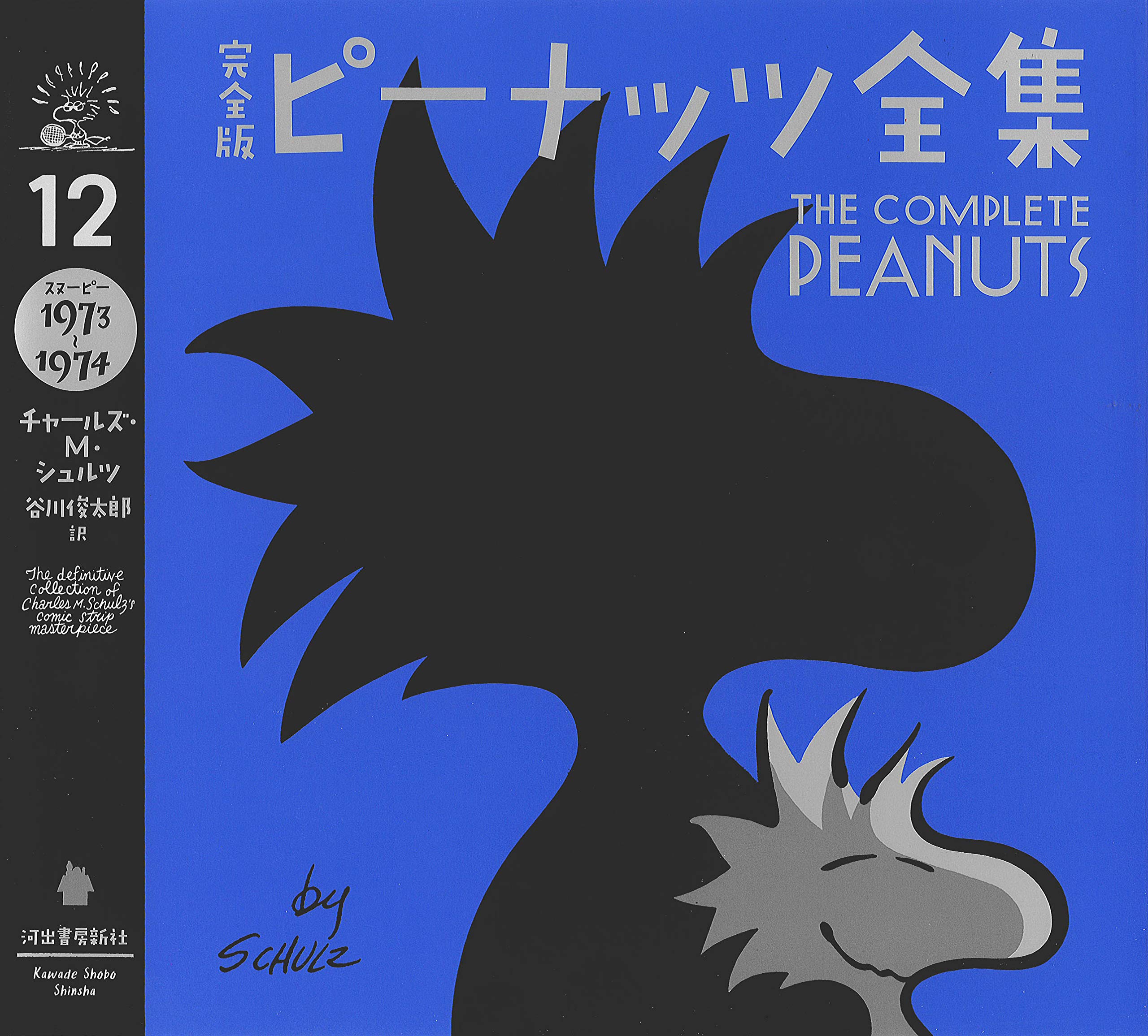 完全版 ピーナッツ全集 12: スヌーピー1973~1974 | チャールズ・M