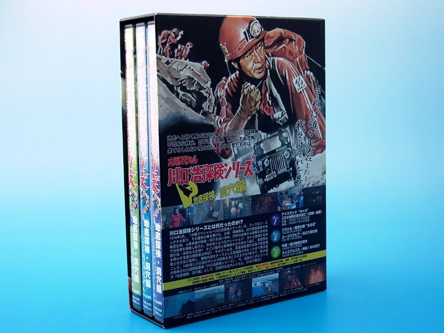 Amazon.co.jp: 水曜スペシャル 川口浩 探検シリーズ ~地底探検・洞穴編