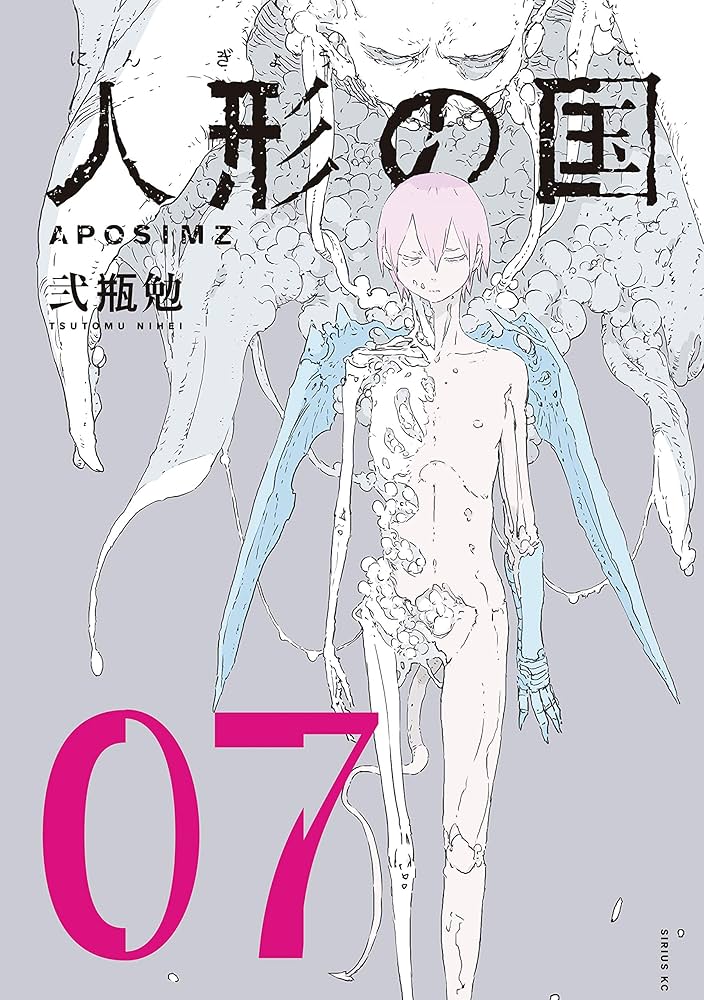 人形の国（7） (シリウスコミックス) | 弐瓶勉 | 少年マンガ | Kindle